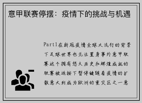 意甲联赛停摆：疫情下的挑战与机遇