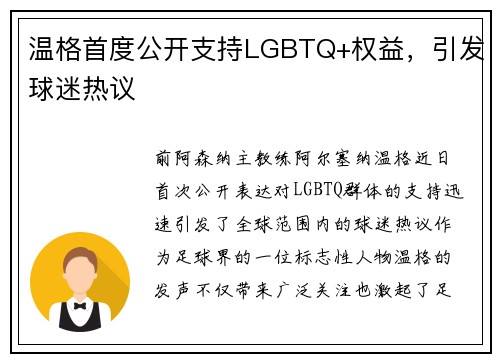 温格首度公开支持LGBTQ+权益，引发球迷热议