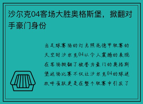 沙尔克04客场大胜奥格斯堡，掀翻对手豪门身份