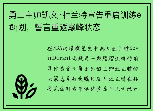 勇士主帅凯文·杜兰特宣告重启训练计划，誓言重返巅峰状态