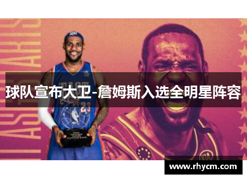 球队宣布大卫-詹姆斯入选全明星阵容