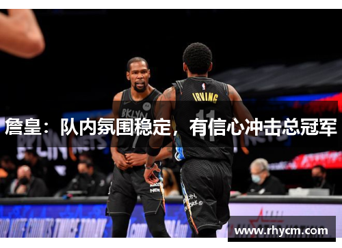 詹皇：队内氛围稳定，有信心冲击总冠军