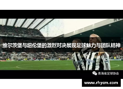 维尔茨堡与纽伦堡的激烈对决展现足球魅力与团队精神