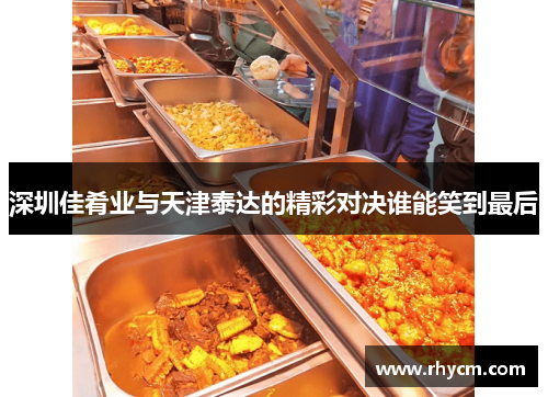 深圳佳肴业与天津泰达的精彩对决谁能笑到最后
