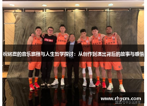 祝铭震的音乐旅程与人生哲学探讨：从创作到演出背后的故事与感悟