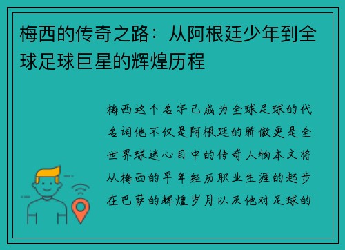 梅西的传奇之路：从阿根廷少年到全球足球巨星的辉煌历程