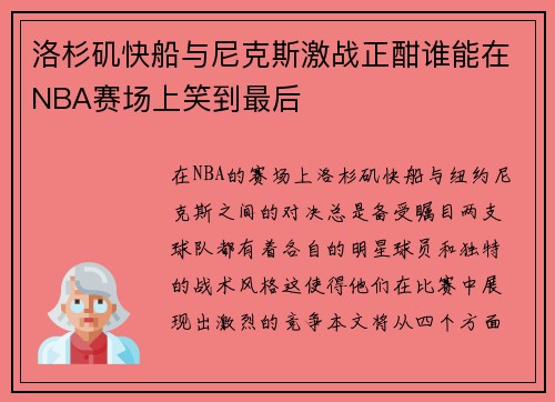 洛杉矶快船与尼克斯激战正酣谁能在NBA赛场上笑到最后