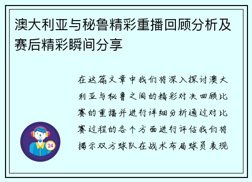 澳大利亚与秘鲁精彩重播回顾分析及赛后精彩瞬间分享