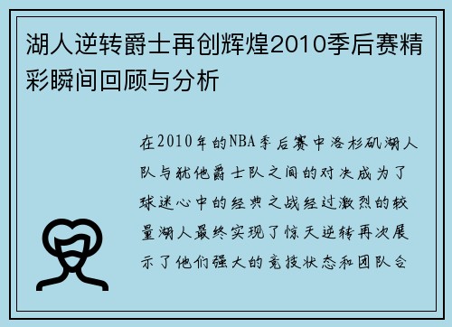 湖人逆转爵士再创辉煌2010季后赛精彩瞬间回顾与分析