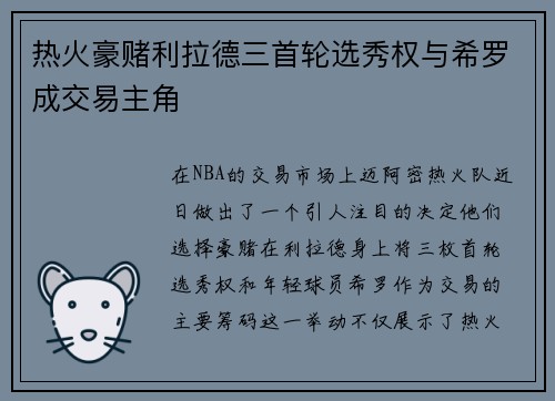 热火豪赌利拉德三首轮选秀权与希罗成交易主角