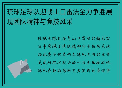 琉球足球队迎战山口雷法全力争胜展现团队精神与竞技风采