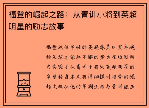 福登的崛起之路：从青训小将到英超明星的励志故事