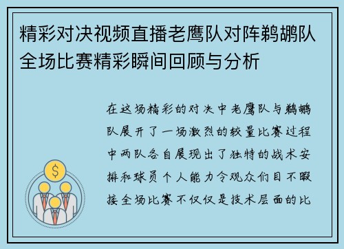 精彩对决视频直播老鹰队对阵鹈鹕队全场比赛精彩瞬间回顾与分析