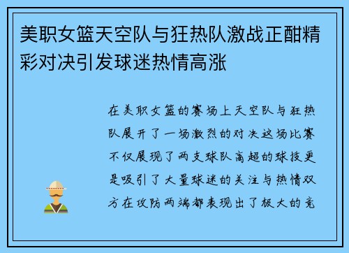 美职女篮天空队与狂热队激战正酣精彩对决引发球迷热情高涨
