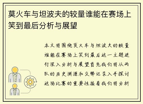 莫火车与坦波夫的较量谁能在赛场上笑到最后分析与展望