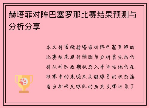 赫塔菲对阵巴塞罗那比赛结果预测与分析分享