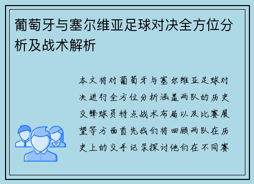 葡萄牙与塞尔维亚足球对决全方位分析及战术解析