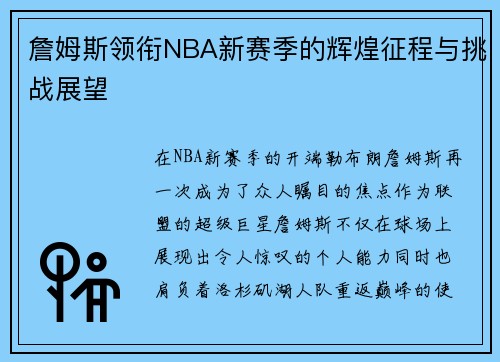 詹姆斯领衔NBA新赛季的辉煌征程与挑战展望
