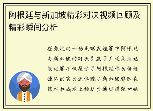 阿根廷与新加坡精彩对决视频回顾及精彩瞬间分析