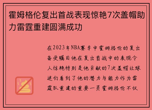 霍姆格伦复出首战表现惊艳7次盖帽助力雷霆重建圆满成功