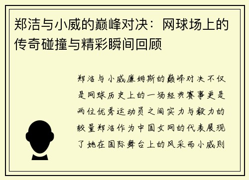 郑洁与小威的巅峰对决：网球场上的传奇碰撞与精彩瞬间回顾