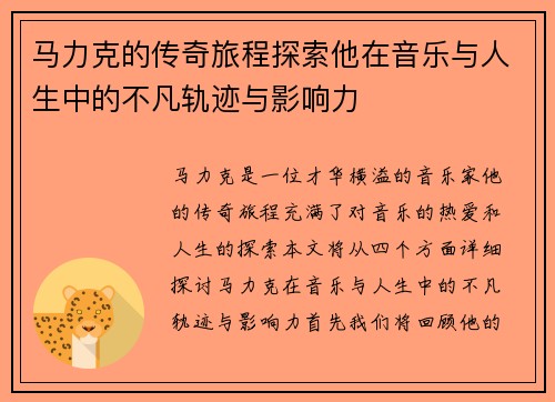 马力克的传奇旅程探索他在音乐与人生中的不凡轨迹与影响力