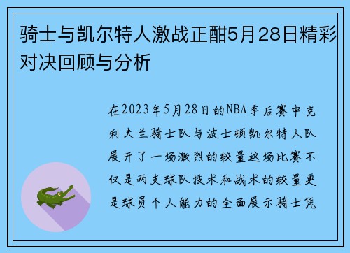骑士与凯尔特人激战正酣5月28日精彩对决回顾与分析