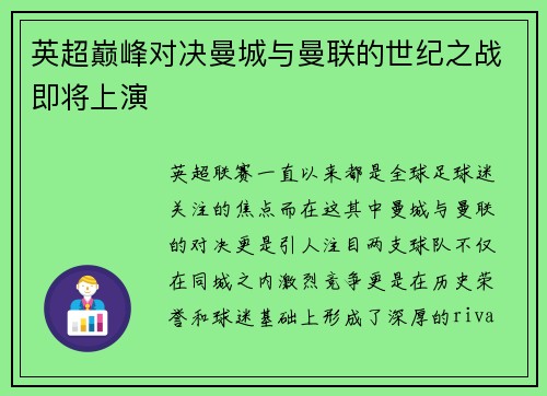 英超巅峰对决曼城与曼联的世纪之战即将上演